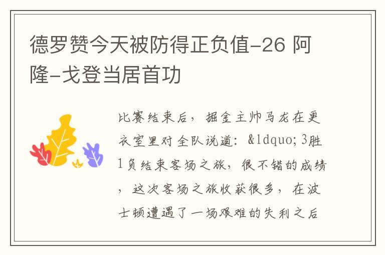 德羅贊今天被防得正負值-26 阿隆-戈登當居首功