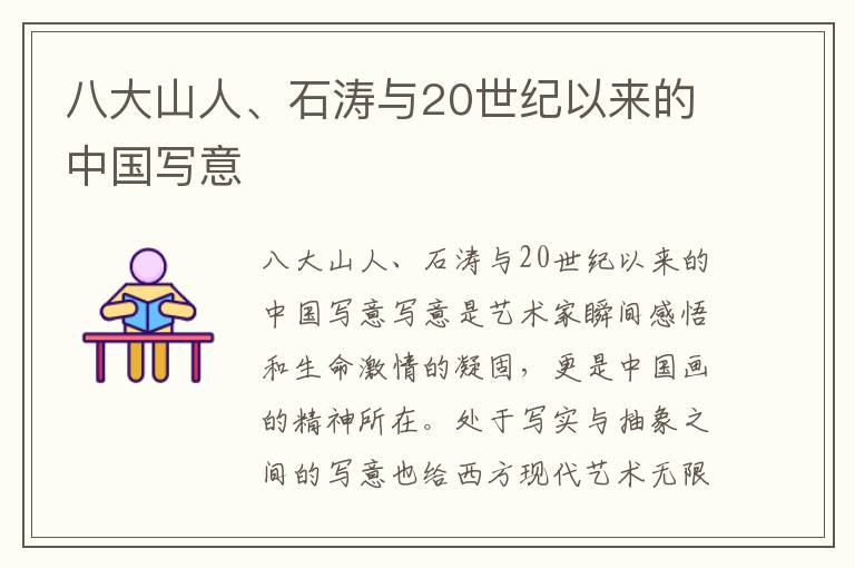 八大山人、石濤與20世紀以來的中國寫意