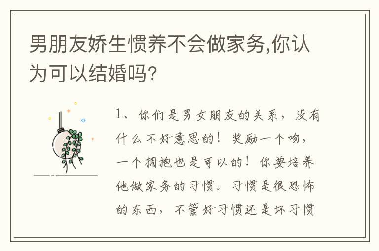 男朋友嬌生慣養不會做家務,你認為可以結婚嗎?