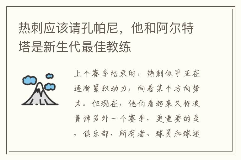 熱刺應該請孔帕尼，他和阿爾特塔是新生代最佳教練