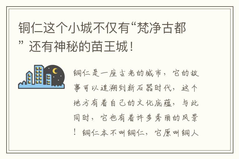 銅仁這個小城不僅有“梵凈古都” 還有神秘的苗王城！