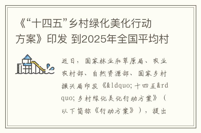 《“十四五”鄉村綠化美化行動方案》印發 到2025年全國平均村莊綠化覆蓋率達32%