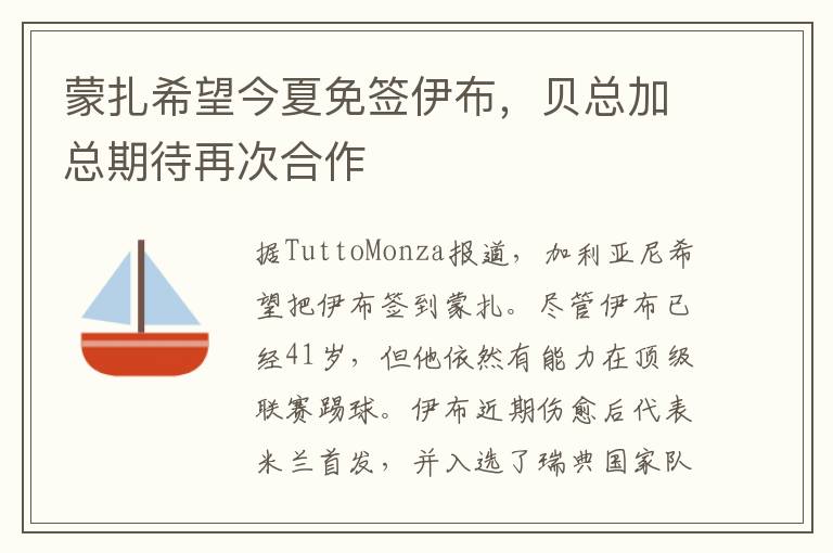 蒙扎希望今夏免簽伊布，貝總加總期待再次合作