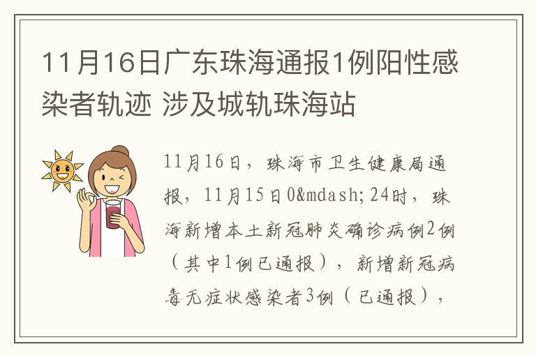 11月16日廣東珠海通報1例陽性感染者軌跡 涉及城軌珠海站