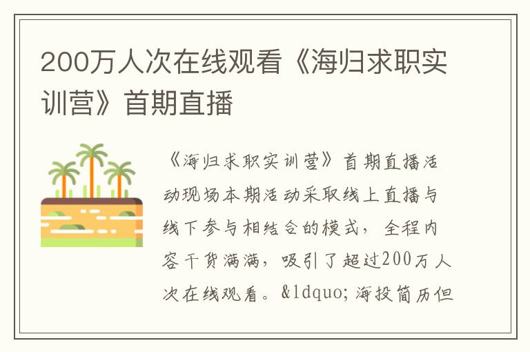 200萬人次在線觀看《海歸求職實訓營》首期直播