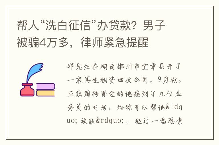 幫人“洗白征信”辦貸款？男子被騙4萬多，律師緊急提醒