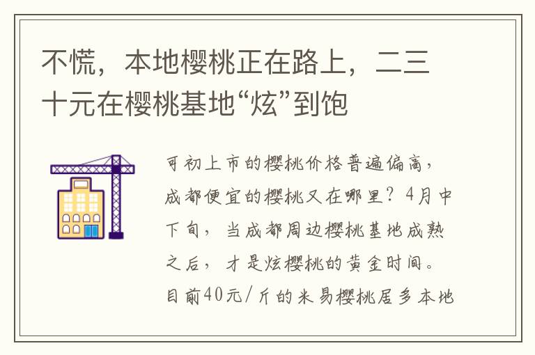 不慌，本地櫻桃正在路上，二三十元在櫻桃基地“炫”到飽