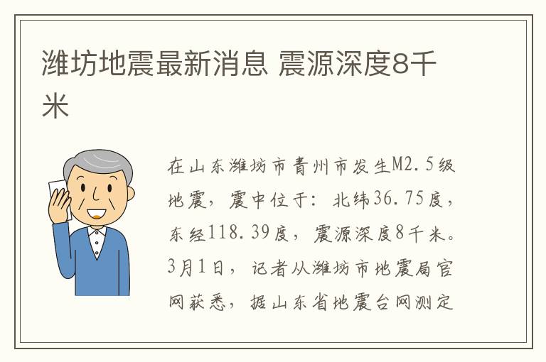 濰坊地震最新消息 震源深度8千米