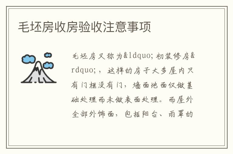 毛坯房收房驗收注意事項