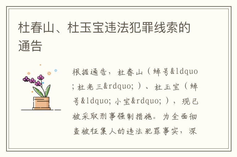 杜春山、杜玉寶違法犯罪線索的通告