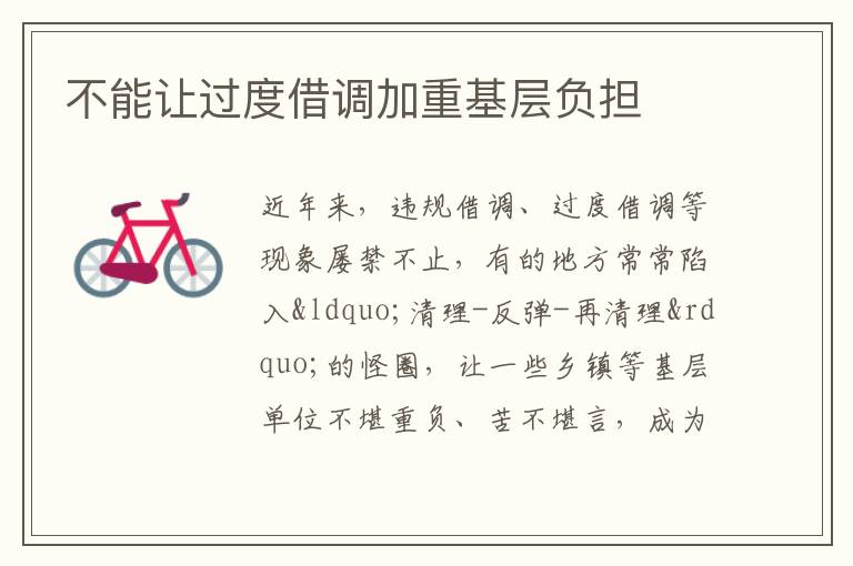 不能讓過度借調加重基層負擔