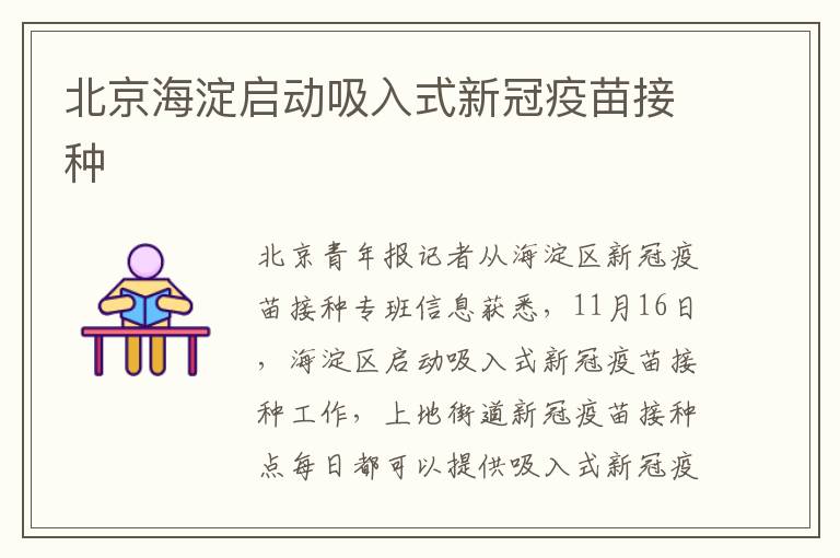 北京海淀啟動吸入式新冠疫苗接種