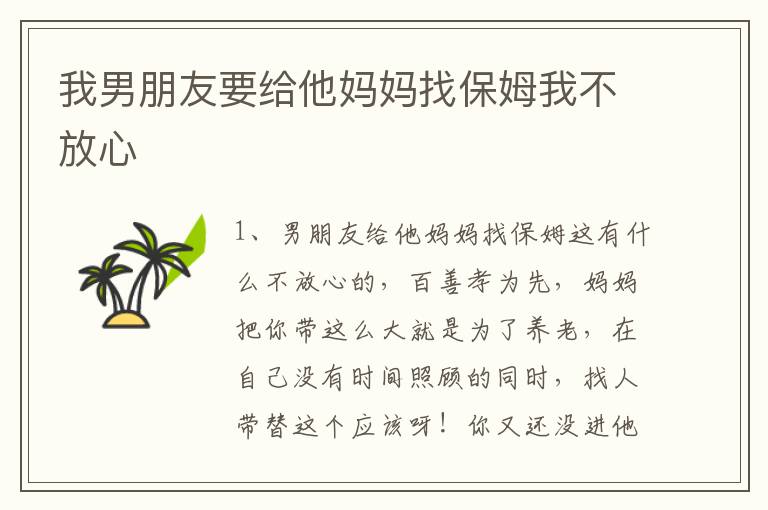 我男朋友要給他媽媽找保姆我不放心