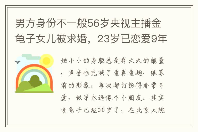 男方身份不一般56歲央視主播金龜子女兒被求婚，23歲已戀愛9年