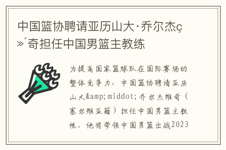 中國籃協聘請亞歷山大·喬爾杰維奇擔任中國男籃主教練