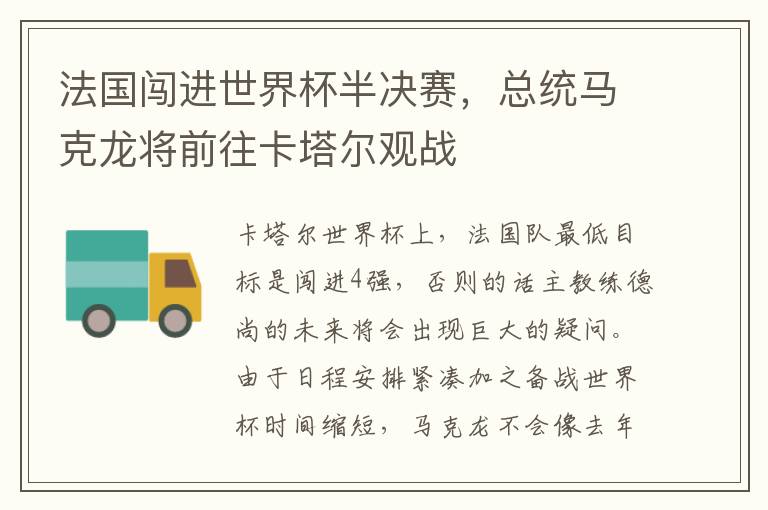 法國闖進世界杯半決賽，總統馬克龍將前往卡塔爾觀戰