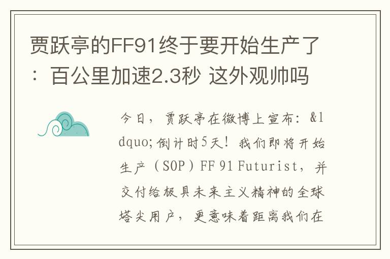 賈躍亭的FF91終于要開始生產了：百公里加速2.3秒 這外觀帥嗎？