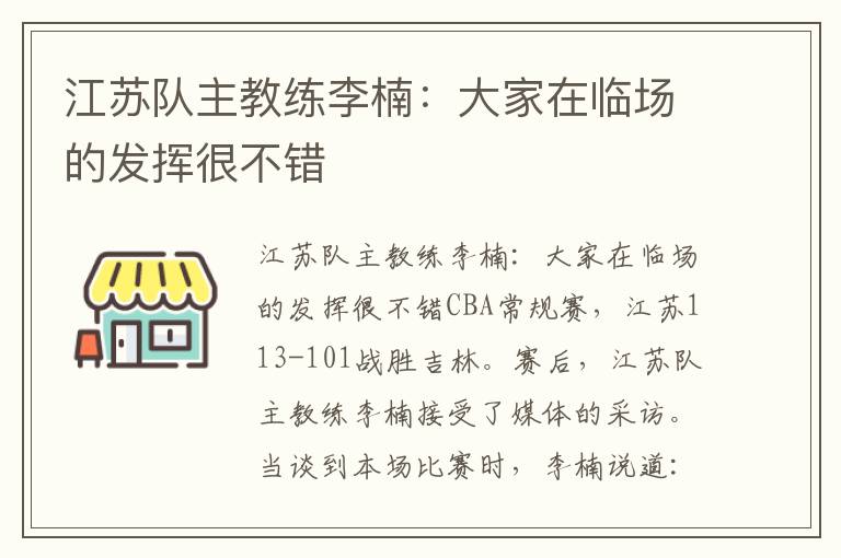 江蘇隊主教練李楠：大家在臨場的發揮很不錯
