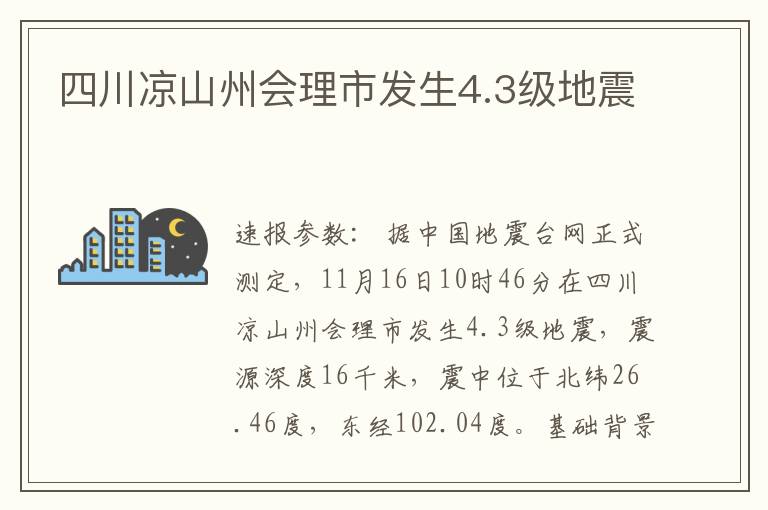 四川涼山州會理市發生4.3級地震