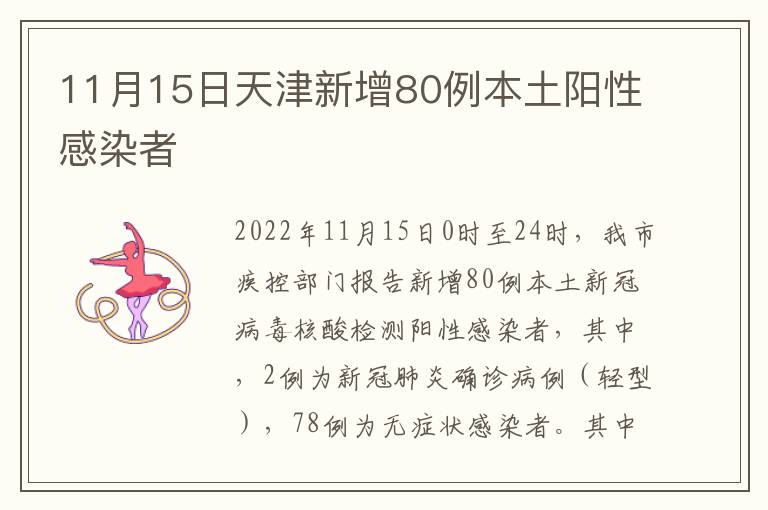 11月15日天津新增80例本土陽性感染者