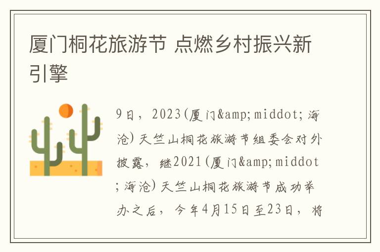 廈門桐花旅游節 點燃鄉村振興新引擎