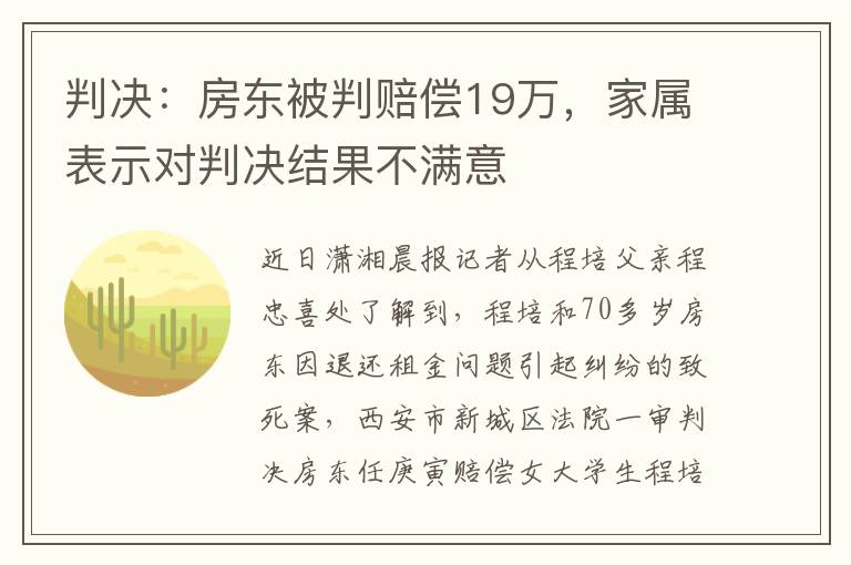 判決：房東被判賠償19萬，家屬表示對判決結果不滿意