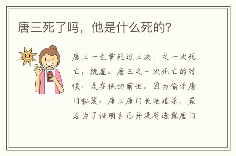 唐三死了嗎，他是什么死的？