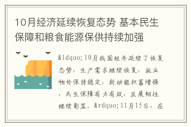 10月經濟延續恢復態勢 基本民生保障和糧食能源保供持續加強
