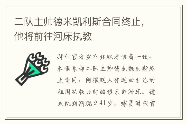 二隊主帥德米凱利斯合同終止，他將前往河床執教