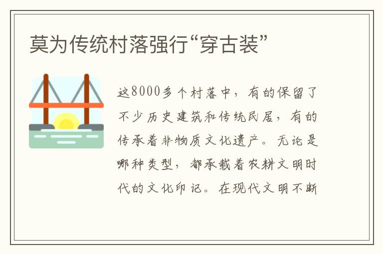 莫為傳統村落強行“穿古裝”