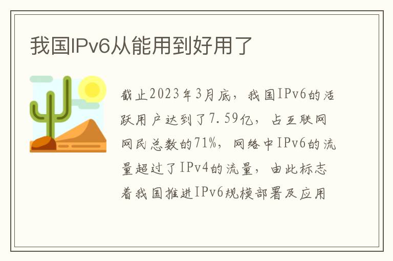 我國IPv6從能用到好用了