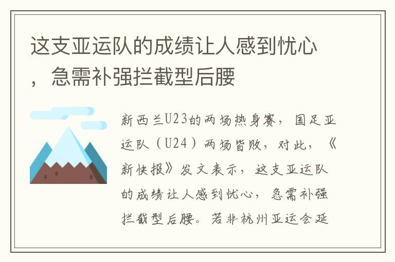 這支亞運隊的成績讓人感到憂心，急需補強攔截型后腰