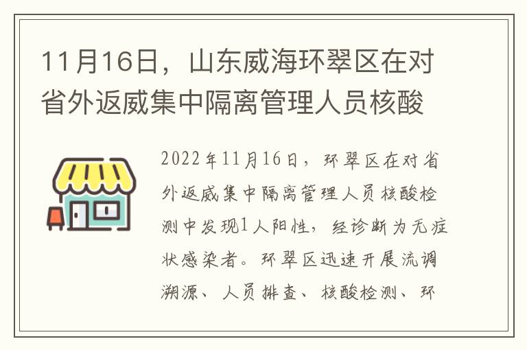 11月16日，山東威海環翠區在對省外返威集中隔離管理人員核酸檢測中發現1人陽性