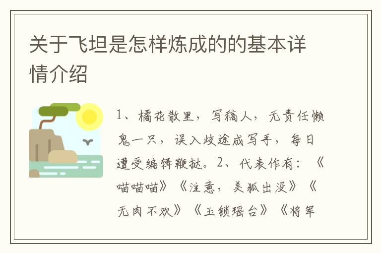 關于飛坦是怎樣煉成的的基本詳情介紹