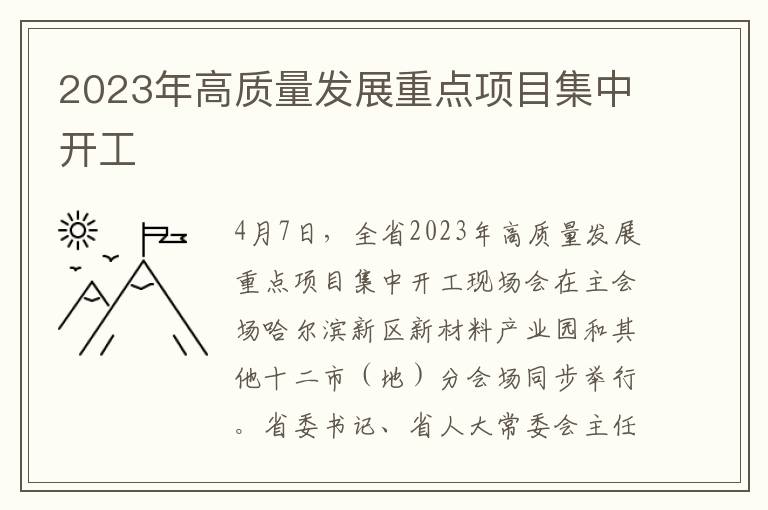2023年高質量發展重點項目集中開工
