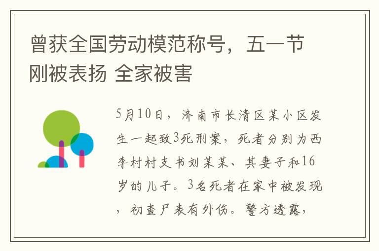 曾獲全國勞動模范稱號，五一節剛被表揚 全家被害