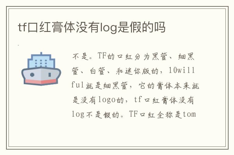 tf口紅膏體沒有log是假的嗎