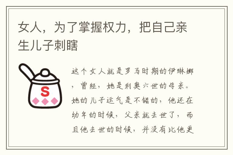女人，為了掌握權力，把自己親生兒子刺瞎