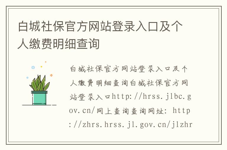 白城社保官方網站登錄入口及個人繳費明細查詢
