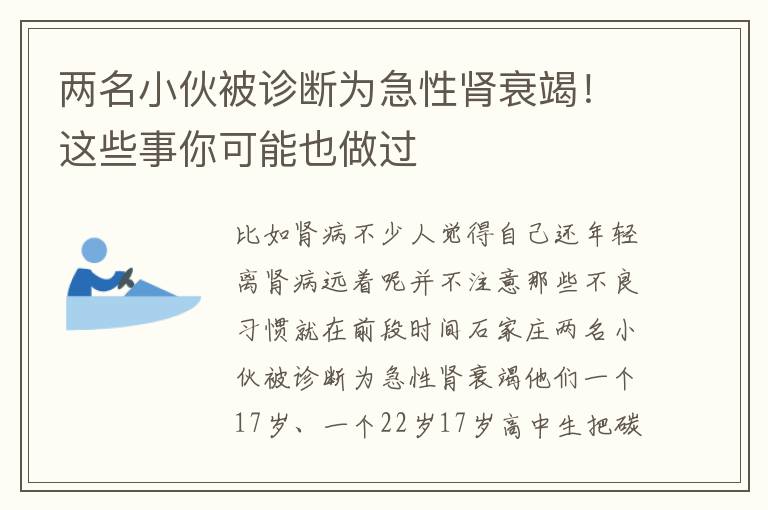 兩名小伙被診斷為急性腎衰竭！這些事你可能也做過