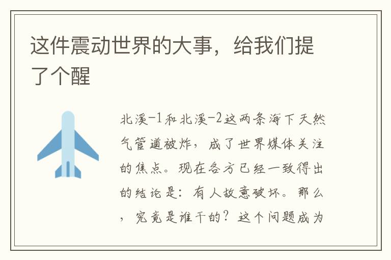 這件震動世界的大事，給我們提了個醒