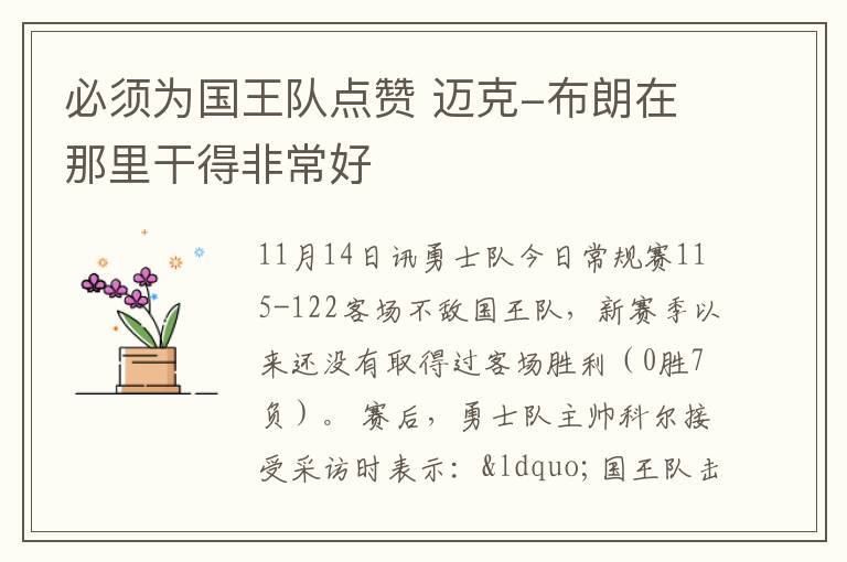必須為國王隊點贊 邁克-布朗在那里干得非常好