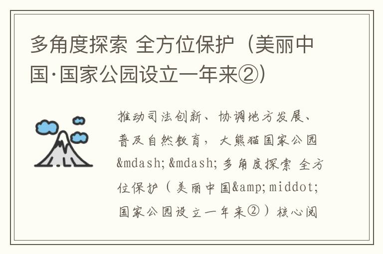 多角度探索 全方位保護（美麗中國·國家公園設立一年來②）