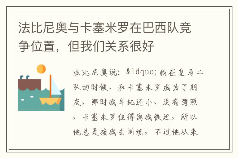 法比尼奧與卡塞米羅在巴西隊競爭位置，但我們關系很好