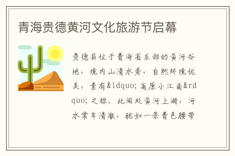 青海貴德黃河文化旅游節啟幕