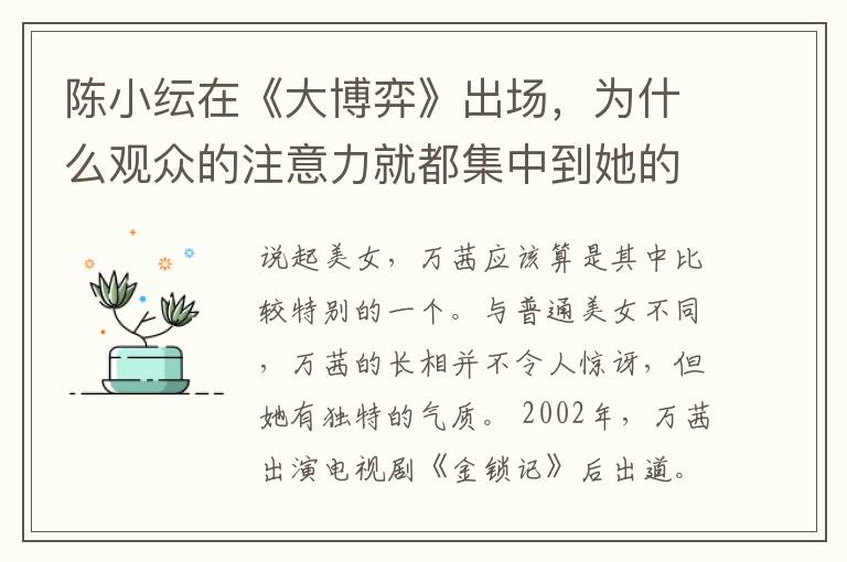 陳小紜在《大博弈》出場，為什么觀眾的注意力就都集中到她的大長腿上了