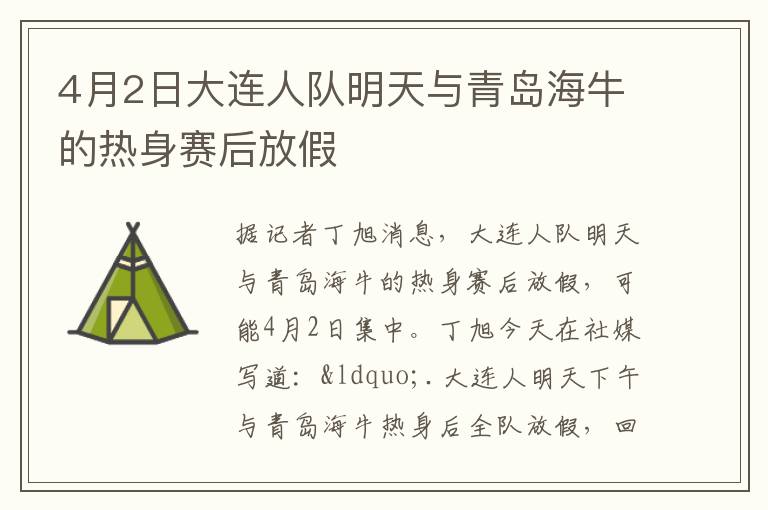 4月2日大連人隊明天與青島海牛的熱身賽后放假