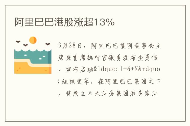 阿里巴巴港股漲超13%