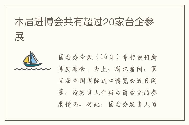 本屆進博會共有超過20家臺企參展