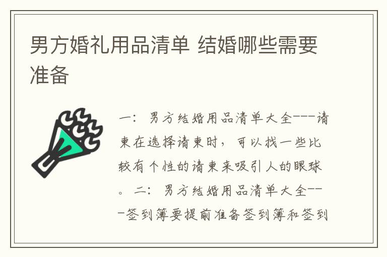 男方婚禮用品清單 結婚哪些需要準備